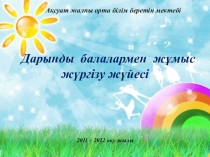 Дарынды балалармен жұмыс (презентация)