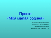 ПроектМоя малая родина - город Ржев