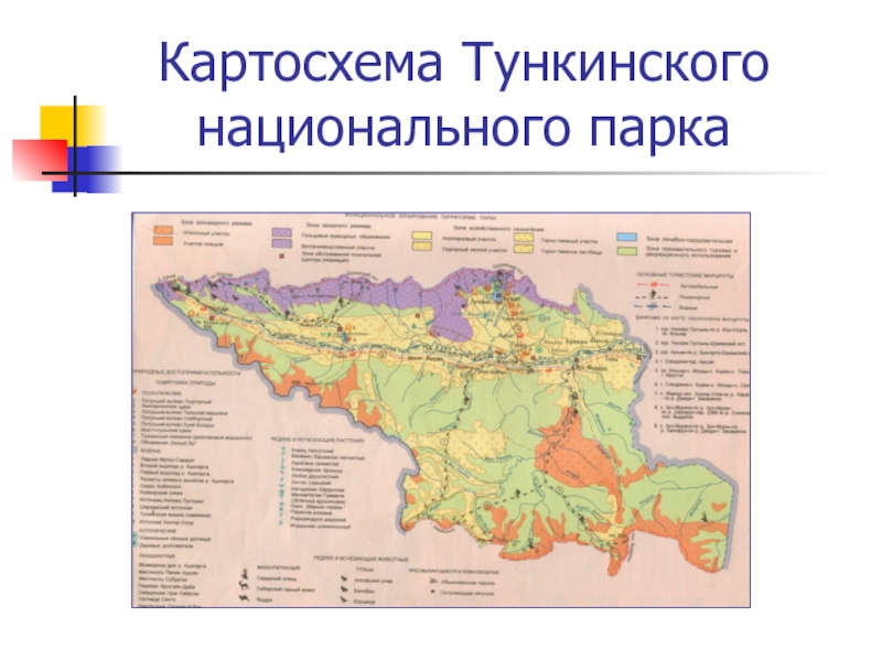 Карта схема функционального зонирования территории национального парка тункинский