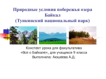 Тункинский национальный парк
