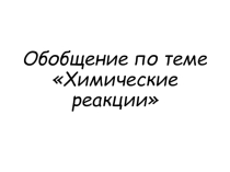 Презентация к уроку химии Обобщение по теме Химические реакции