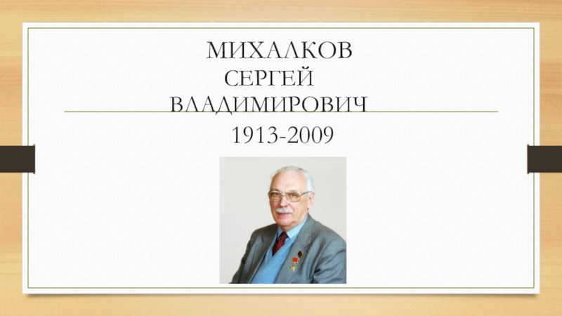 Творчество михалкова 3 класс. Творчество Михалкова 2 класс краткое содержание.