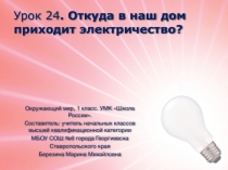 Презентация по окружающему миру на тему Откуда в наш дом приходит электричество (1 класс). УМК Школа России