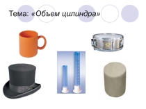 Презентация по математике на тему Объём цилиндра