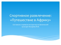 Презентация по физической культуре спортивное развлечение