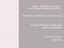 С чудо-папкой мы играем речь ребятам развиваем