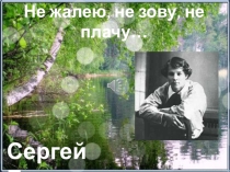 Презентация к классному часу Не жалею, не зову, не плачу