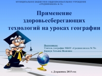 Презентация Здоровьесберегающие технологии на уроках географии