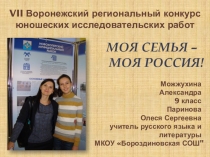 Презентация к исследовательской работе Моя семья - моя Россия!
