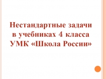 Презентация по математике на тему Нестандартные задачи