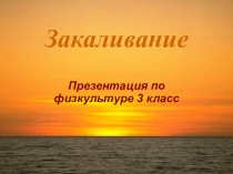 Закаливание
