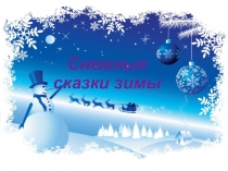 Презентация Морозные узоры на оконном стекле