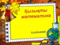 Презентация внеклассное мероприятие по математике Қызықты математика