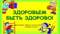 Презентация Как я учусь быть здоровым!