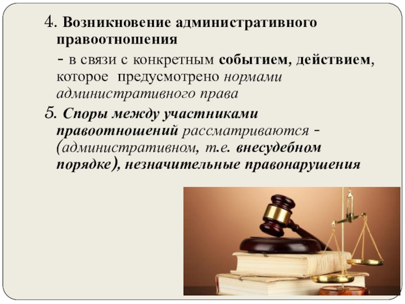 Правоотношения это в обществознании 7 класс. Возникновения администр правоотношений. История возникновения административного права. Связь норм права и правоотношений. История возникновения административного права в России.