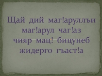 Презентация к урокуЦ!арубак! 5 класс