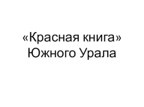 Красная книга