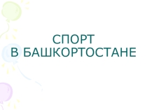 Презентация по краеведению Спорт в Башкортостане