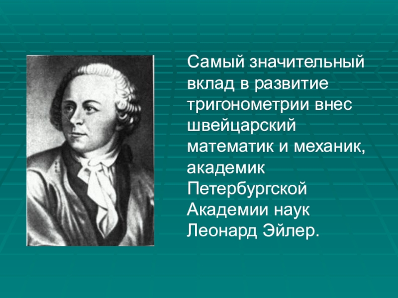 Внесших значительный вклад. Ученые тригонометрии. Основоположник тригонометрии. Ученые внесшие вклад в развитие тригонометрии. Математики которые внесли вклад в математику.