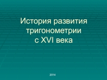 Презентация по математике История тригонометрии