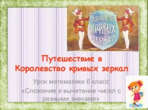 Презентация к уроку математики 6 класс (Виленкин) Сложение и вычитание чисел с разными знаками.