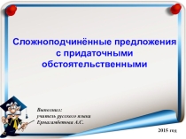 Сложноподчинённые предложения с придаточными обстоятельственными