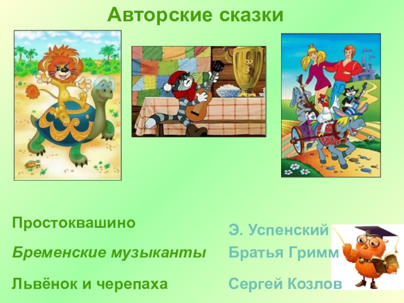 Открытый урок - презентация на тему День знаний Простоквашино Бременские музыкантыЛьвёнок и черепахаАвторские сказкиЭ. УспенскийБратья ГриммСергей Козлов Простоквашино Бременские музыкантыЛьвёнок и черепахаАвторские сказкиЭ. УспенскийБратья ГриммСергей Козлов