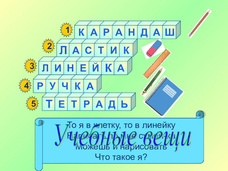 Открытый урок - презентация на тему День знаний КАРАНДАЛИНЕЙРУЧККШААЛАСТИКТЕТРАДЬ21345 Я жёлтый, чёрный, красный, синий,С начинкой твёрдой в середине,Я с КАРАНДАЛИНЕЙРУЧККШААЛАСТИКТЕТРАДЬ21345 Я жёлтый, чёрный, красный, синий,С начинкой твёрдой в середине,Я с острым ножиком дружу,И что хочу, изображу.
