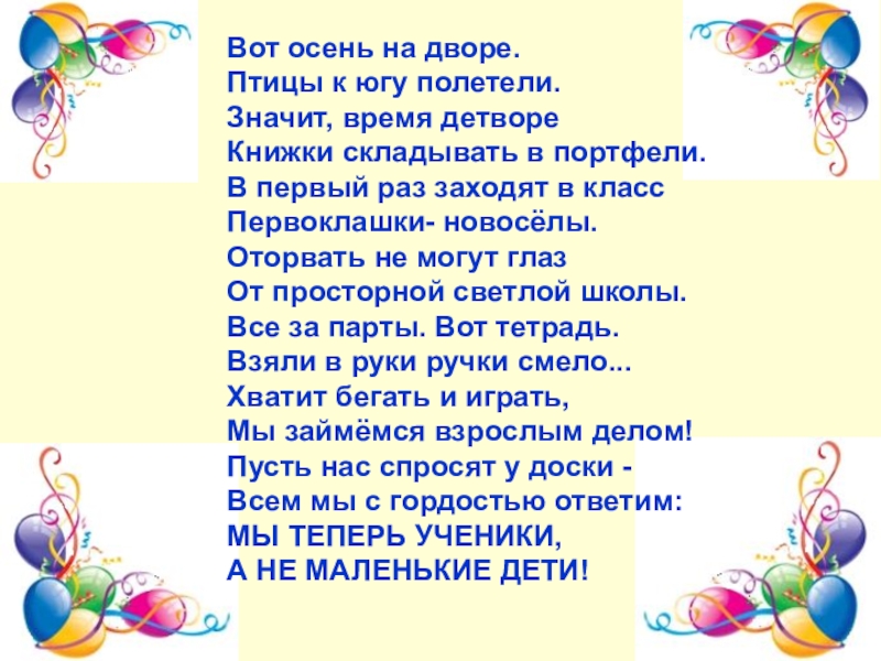 Открытый урок - презентация на тему День знаний Вот осень на дворе. Птицы к югу полетели.Значит, время детвореКнижки складывать Вот осень на дворе. Птицы к югу полетели.Значит, время детвореКнижки складывать в портфели.В первый раз заходят в