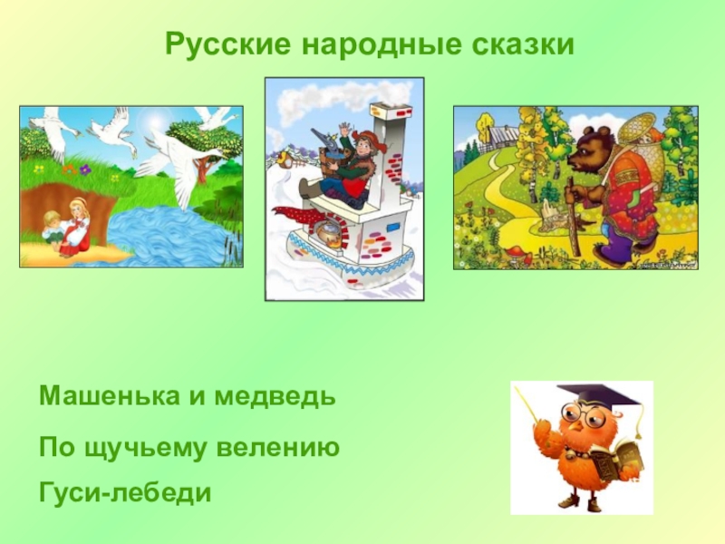 Открытый урок - презентация на тему День знаний Русские народные сказкиГуси-лебедиПо щучьему велениюМашенька и медведь Русские народные сказкиГуси-лебедиПо щучьему велениюМашенька и медведь