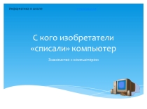 История создания компьютера.