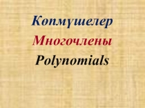 Математика пәні бойынша презентация, сабақ жоспары, қосымшалар. Тақырыбы Көпмүшелер (7 сынып)