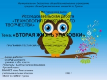 Презентация учебно-исследовательского проекта Вторая жизнь упаковкиконкурсаЭврика ,Юниор!