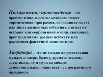 Презентация к уроку ТЕМА: УВЕРТЮРА – ФАНТАЗИЯ П. И. ЧАЙКОВСКОГО РОМЕО И ДЖУЛЬЕТТА
