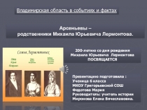 Презентация  Арсеньевы, к 200-летию со дня рождения М.Ю. Лермонтова