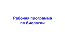 Составление рабочих программ в рамках ФГОС