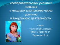 1 муниципальный фестиваль пед. мастерства учителей нач.кл. Презентация к моему методическому сообщению по теме Формирование проектно-исследовательских умений и навыков у младших школьников через урочную и внеурочную деятельность.