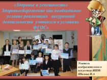 Здоровье и успешность Здоровьесбережение как необходимое условие реализации внеурочной деятельности учащихся в условиях ФГОС
