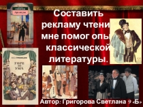 Конкурсная работа ученицы Реклама чтения.