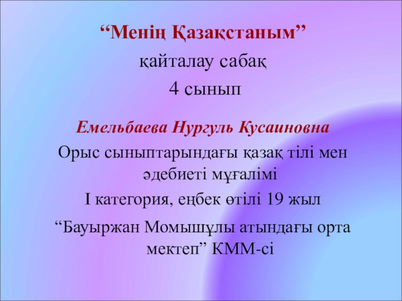 Презентация Презентация по казахскому языку на тему Мой Казахстан