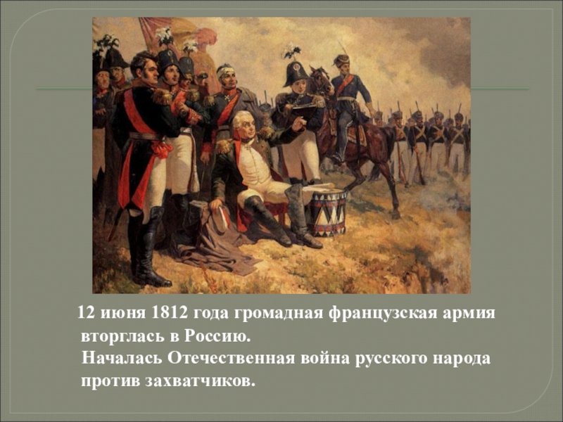 1812 3. Французская армия вторглась в Россию 1812. В июне 1812 года французская армия вторглась в Россию. 12 Июня 1812 война против Франции. Отечественная война 1812 года французская армия.