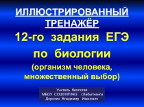 Презентация по биологии на тему: Иллюстрированный тренажёр для подготовки к 12-му заданию ЕГЭ по биологии (11 класс)