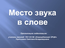 Место звука в слове