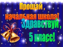Презентация к сценарию выпускного бала в начальной школе