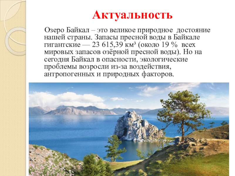 Байкал это гигантское озеро его называют