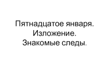 Презентация по русскому языку. Изложение Знакомые следы. Учебник Т. Г. Рамзаевой  Русский язык, 3 класс.