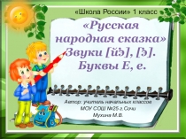 Презентация к уроку обучения грамоте (чтение) в 1 классе Русская народная сказка. Буквы Е, е