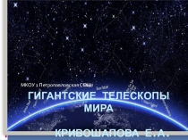 Гигантские телескопы мира