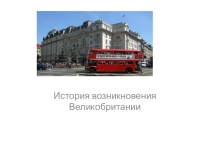 История Великобритании (6 класс)