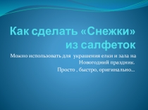 Презентация Мастер класс по изготовлению поделки Снежки